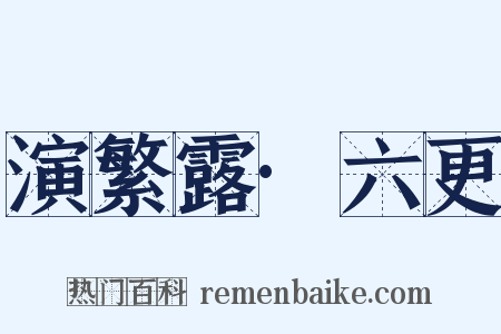 演繁露·六更是什么意思的图片